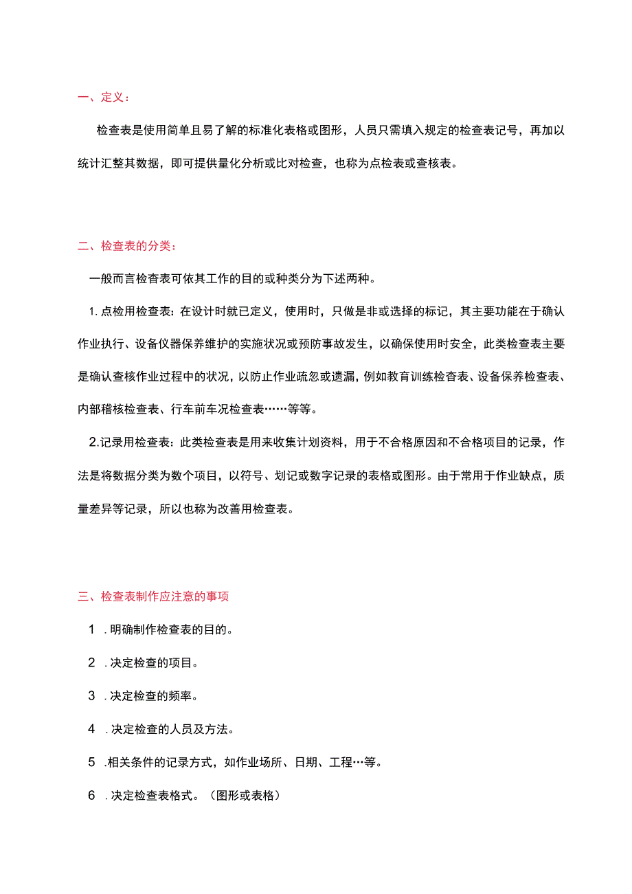 工具 I QC检查表应用实例.docx_第1页