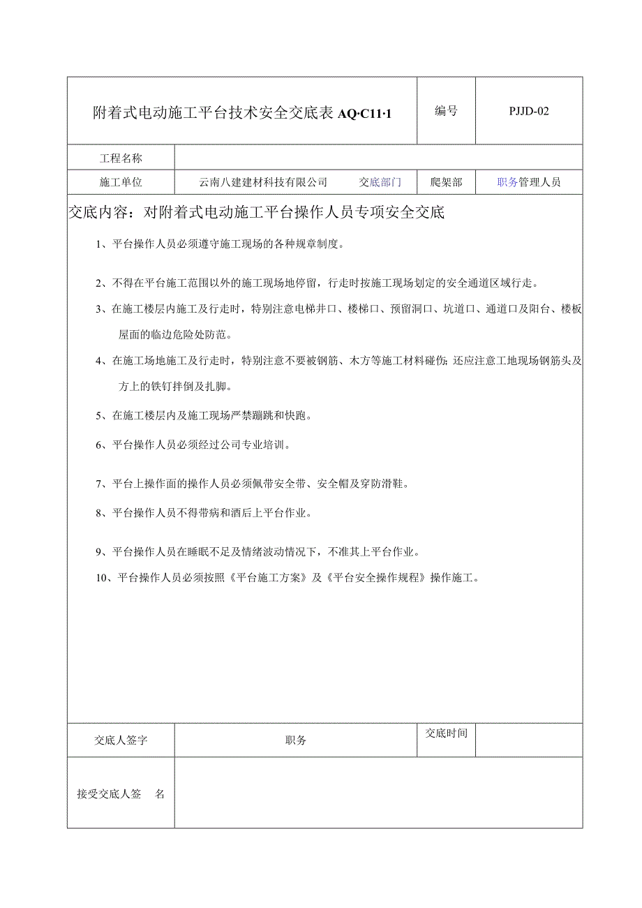 平台技术安全交底.doc平台技术安全交底.docx_第2页