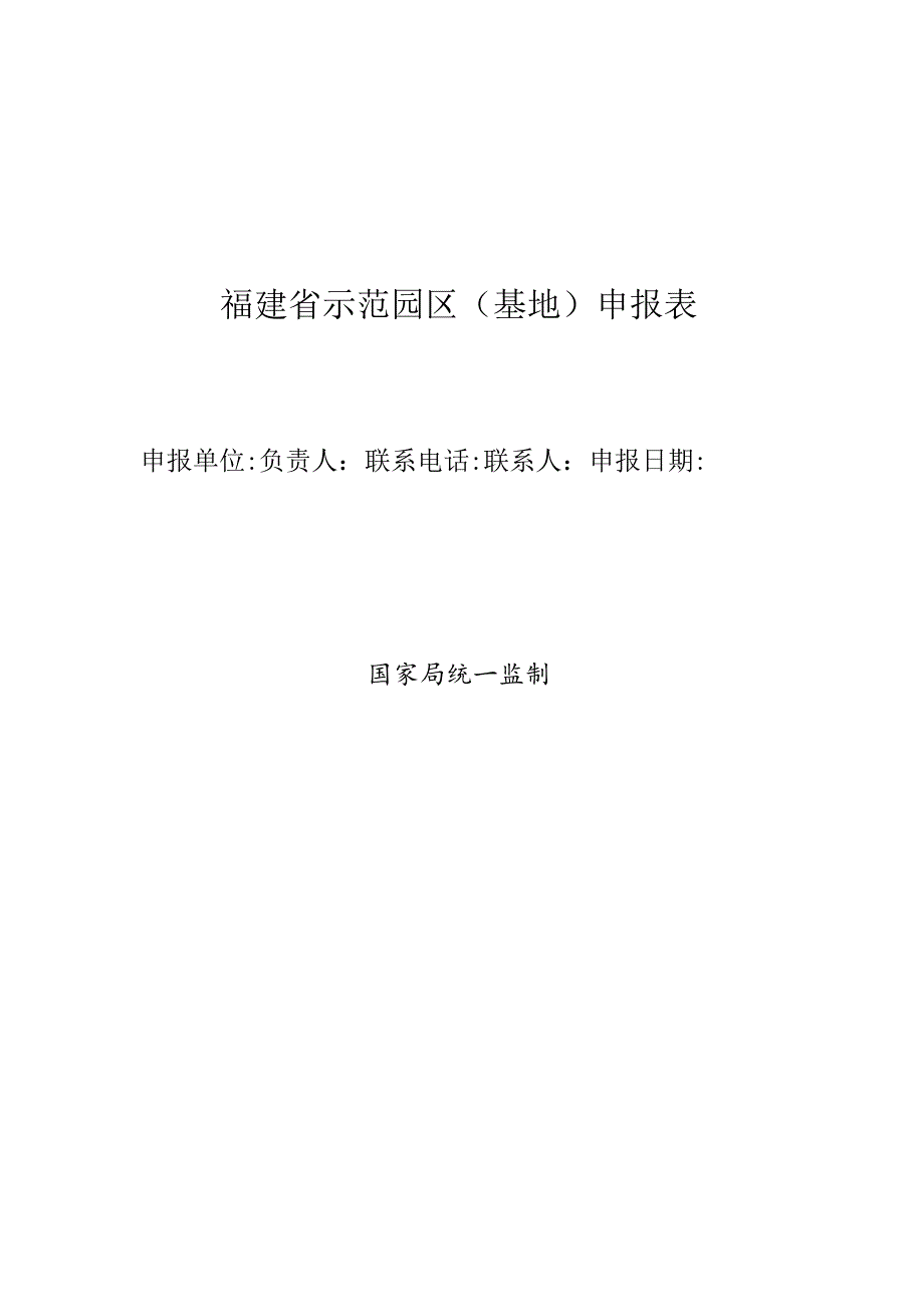 福建省版权示范园区基地申报表.docx_第1页