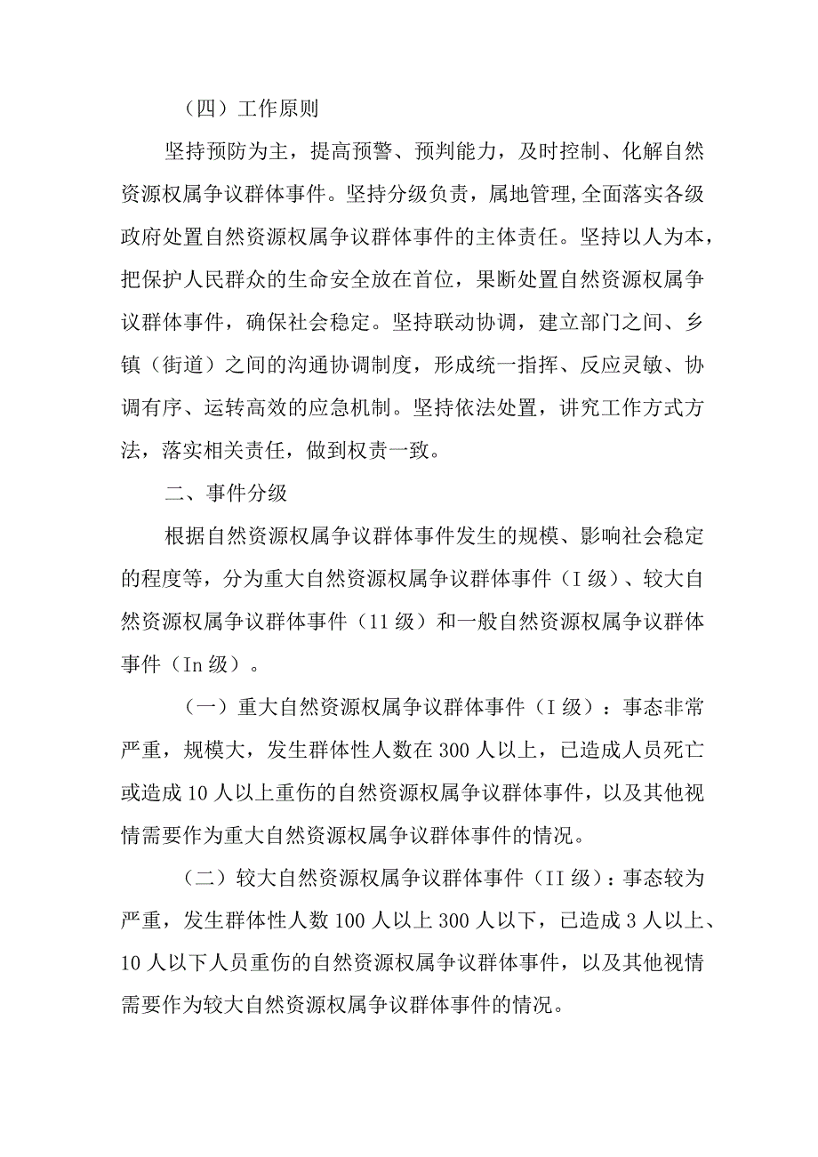 2023年自然资源权属争议引发群体性突发事件应急预案.docx_第2页