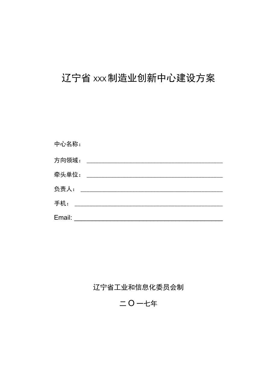 辽宁省×××制造业创新中心建设方案.docx_第1页