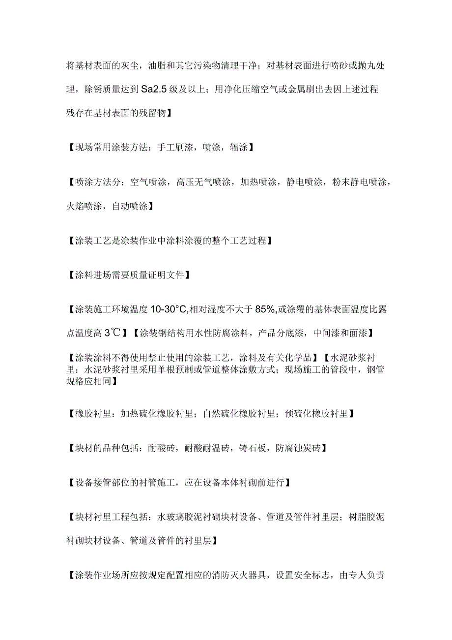 防腐蚀与绝热工程施工技术 二建机电复习考点.docx_第3页