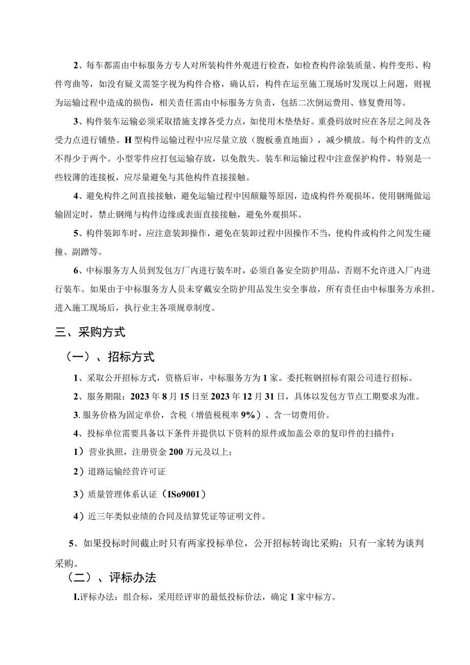 鞍钢建设集团有限公司营口钢结构分公司钢结构运输委托方案说明.docx_第2页