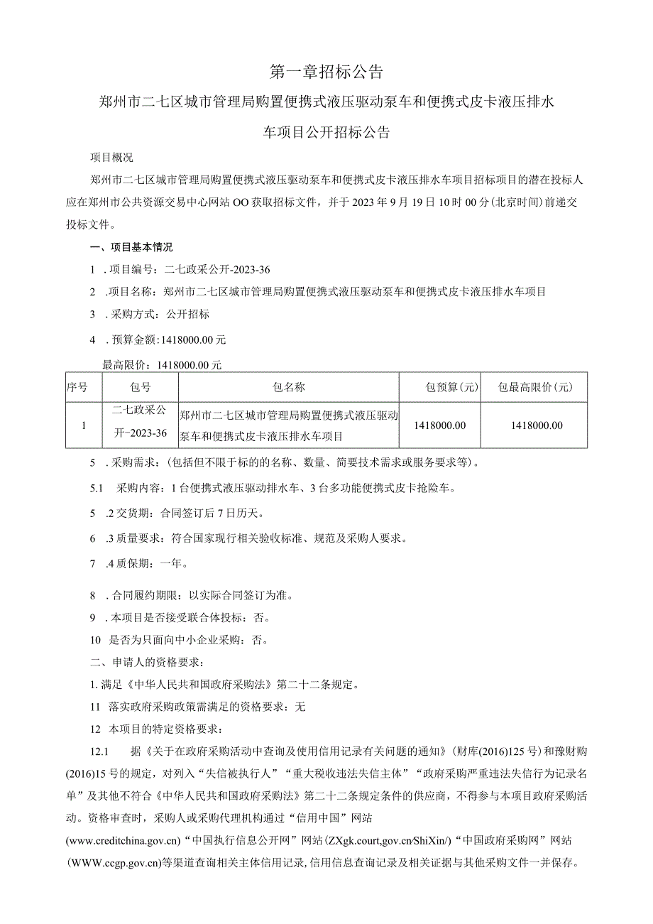 郑州市二七区城市管理局购置便携式液压驱动泵车和便携式皮卡液压排水车项目.docx_第3页