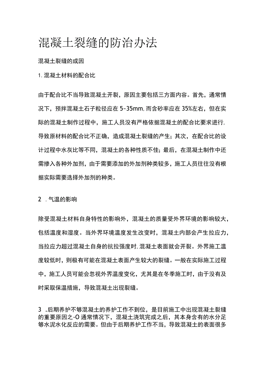 混凝土裂缝的防治办法.docx_第1页