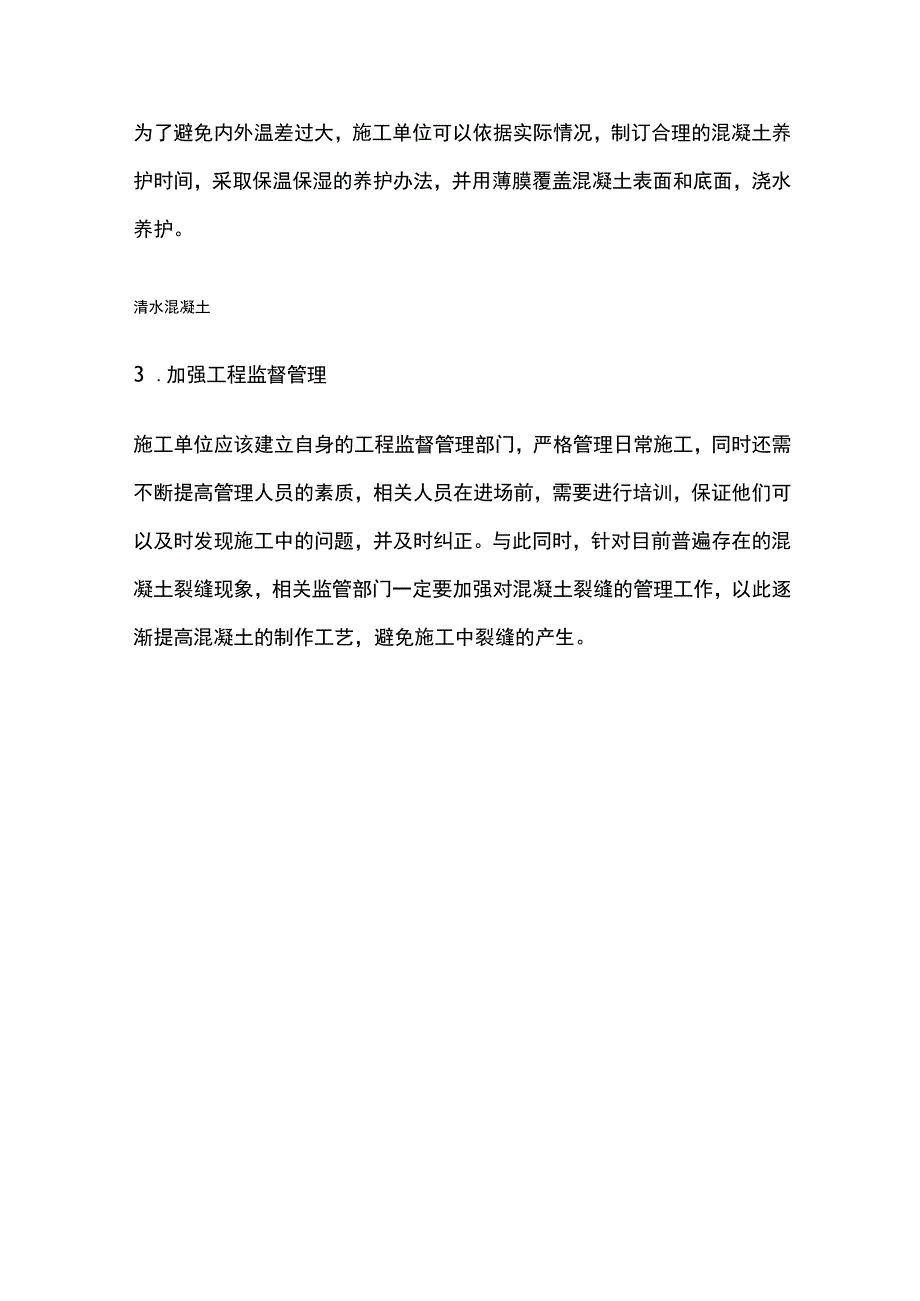 混凝土裂缝的防治办法.docx_第3页