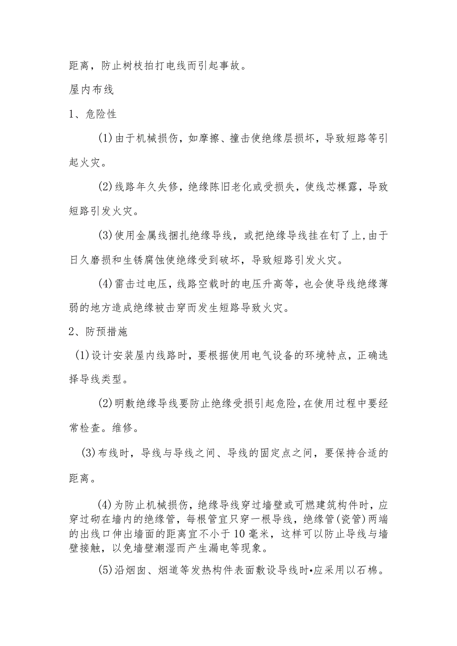 架空线路、屋内布线的火灾危险性及防火措施.docx_第2页