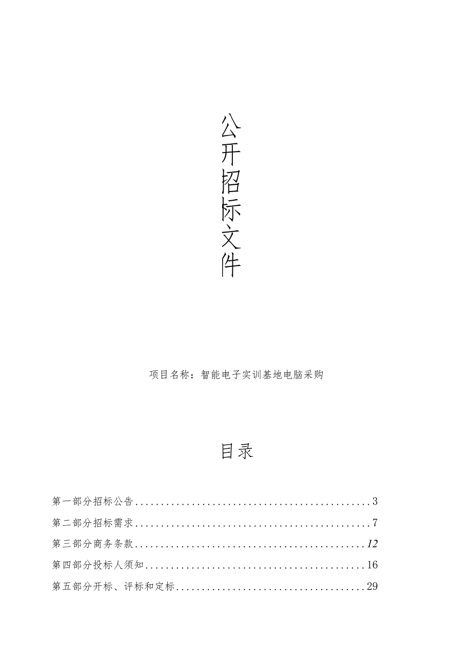 高级中学智能电子实训基地电脑采购项目招标文件.docx_第1页