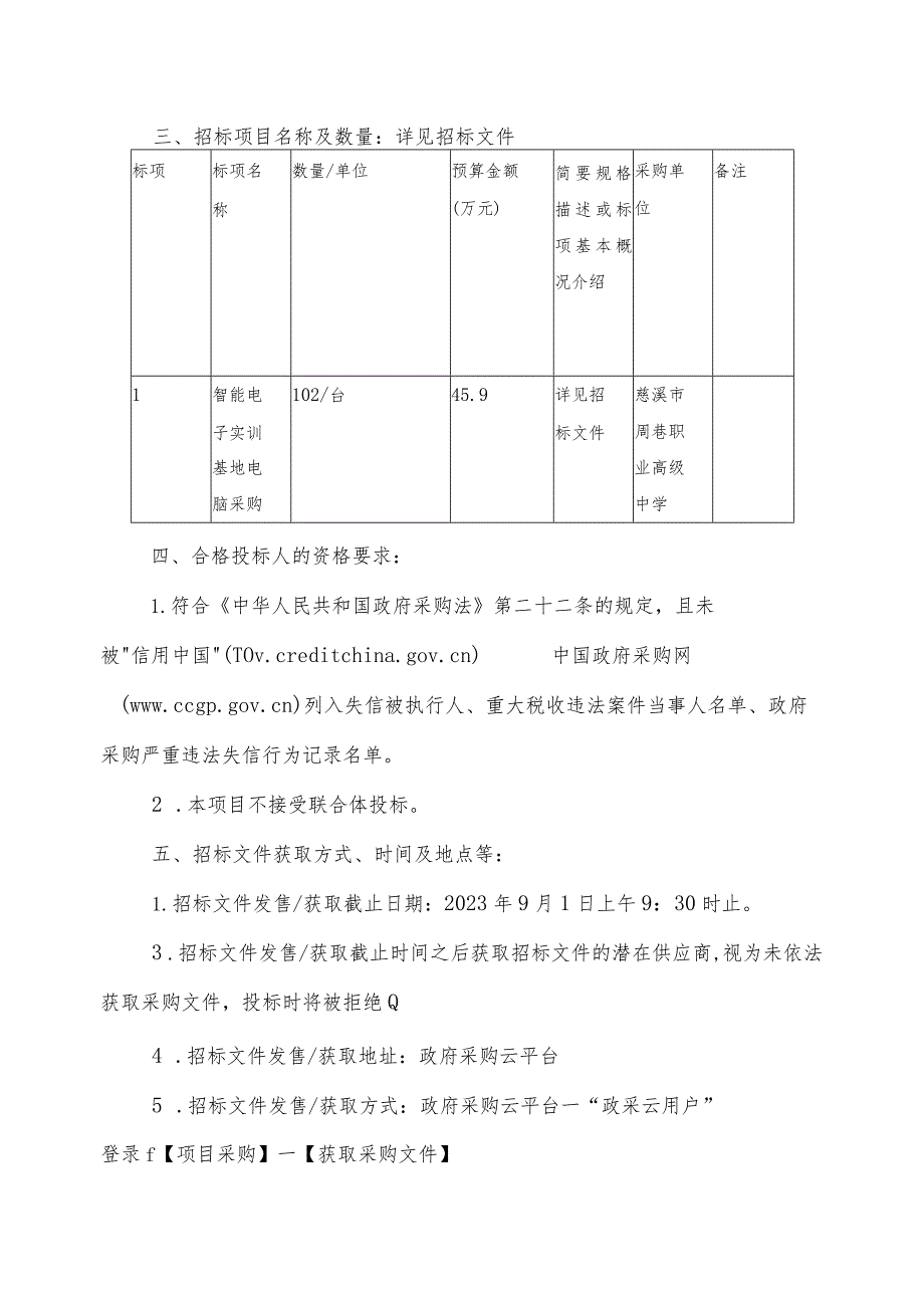 高级中学智能电子实训基地电脑采购项目招标文件.docx_第3页