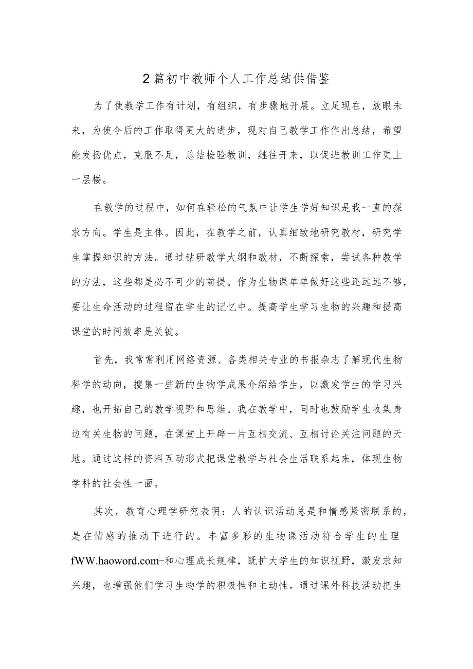 2篇初中教师个人工作总结供借鉴.docx_第1页