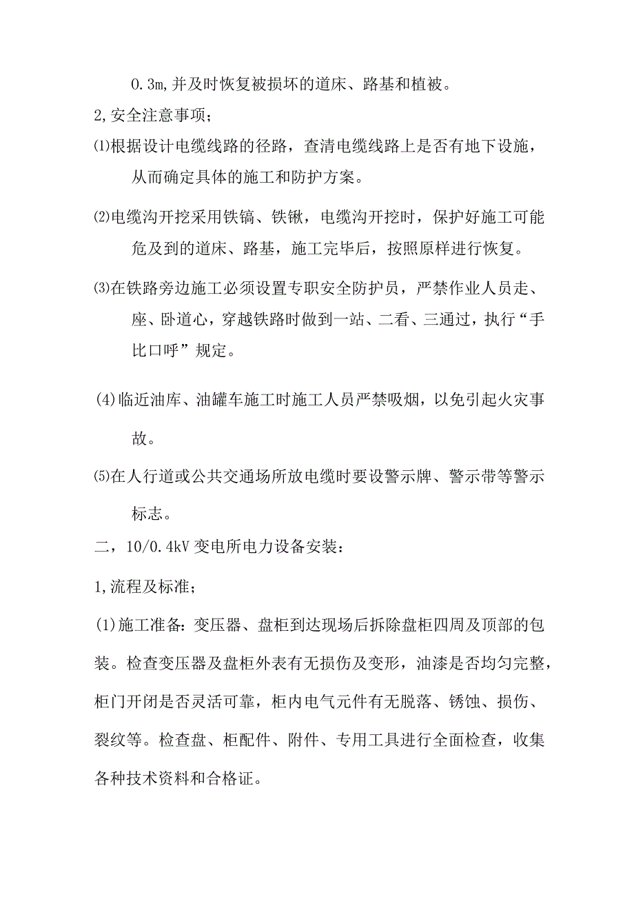 株洲机务段电力安全技术交底.docx_第3页