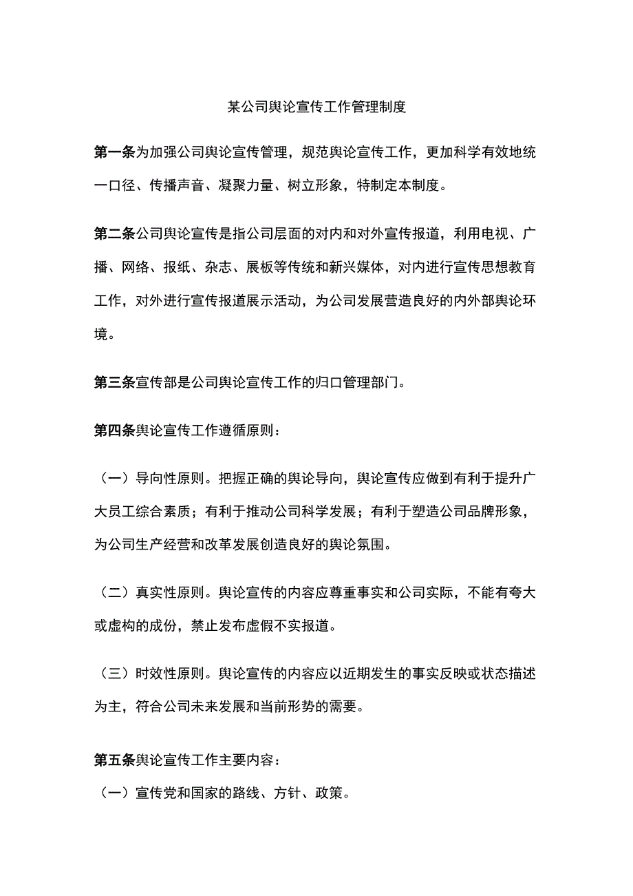 某公司舆论宣传工作管理制度.docx_第1页