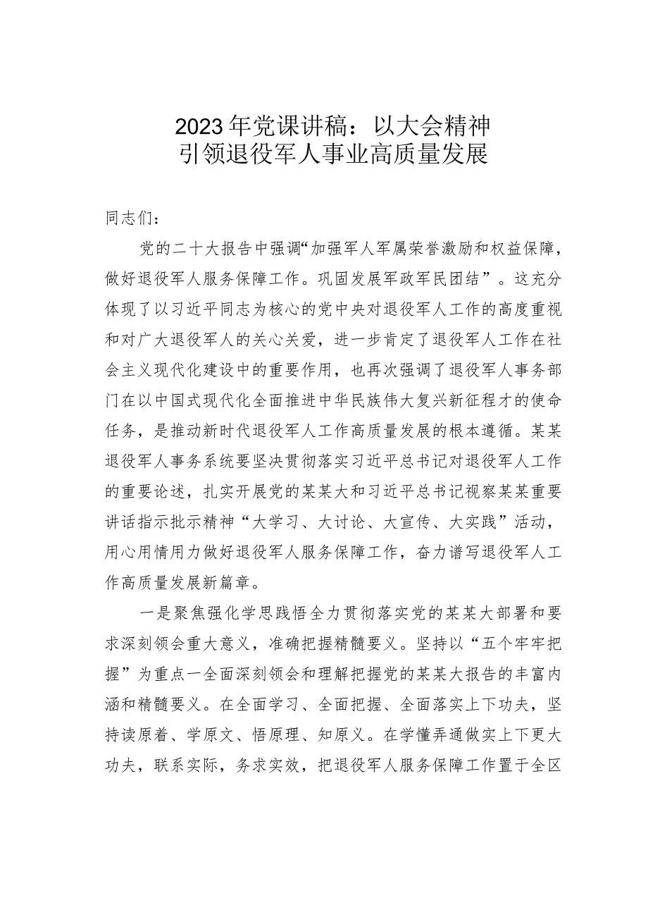 2023年党课讲稿：以大会精神引领退役军人事业高质量发展.docx_第1页