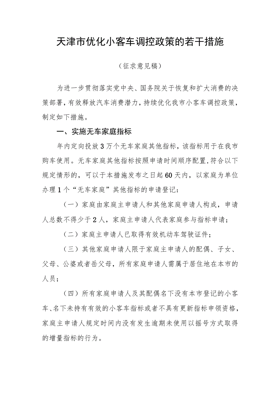 天津市优化小客车调控政策的若干措施（征求意见稿）.docx_第1页