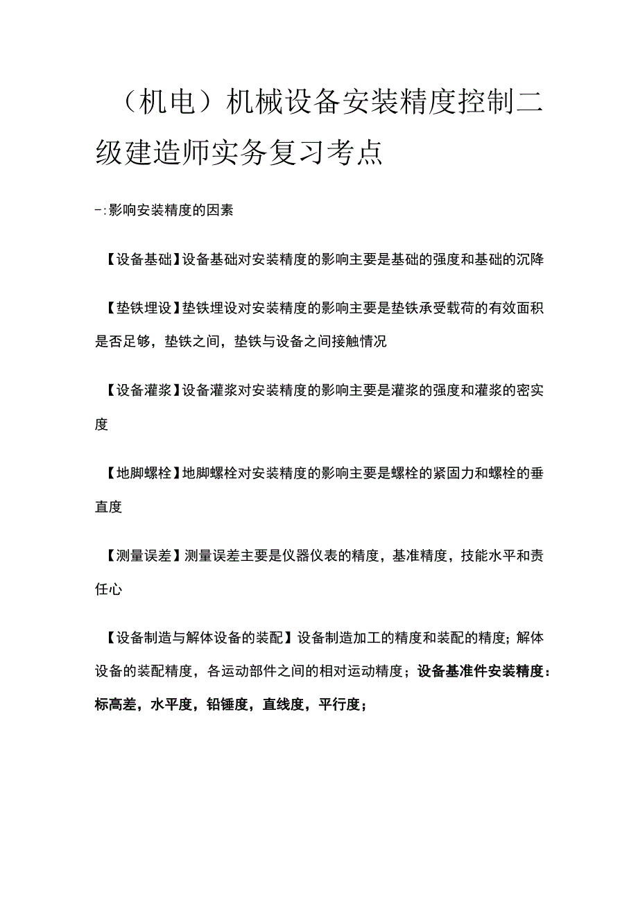 （机电）机械设备安装精度控制 二级建造师实务复习考点.docx_第1页