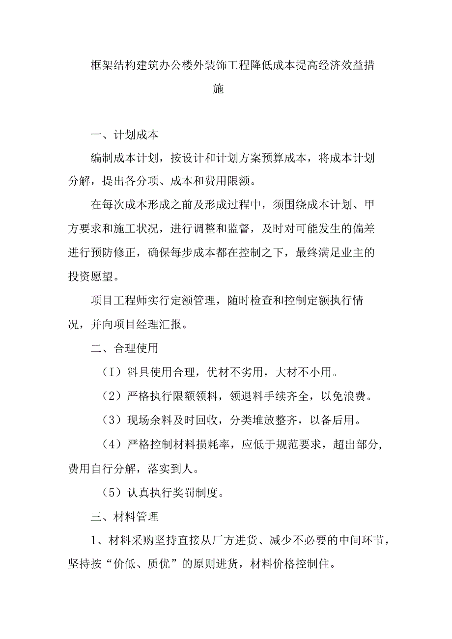 框架结构建筑办公楼外装饰工程降低成本提高经济效益措施.docx_第1页