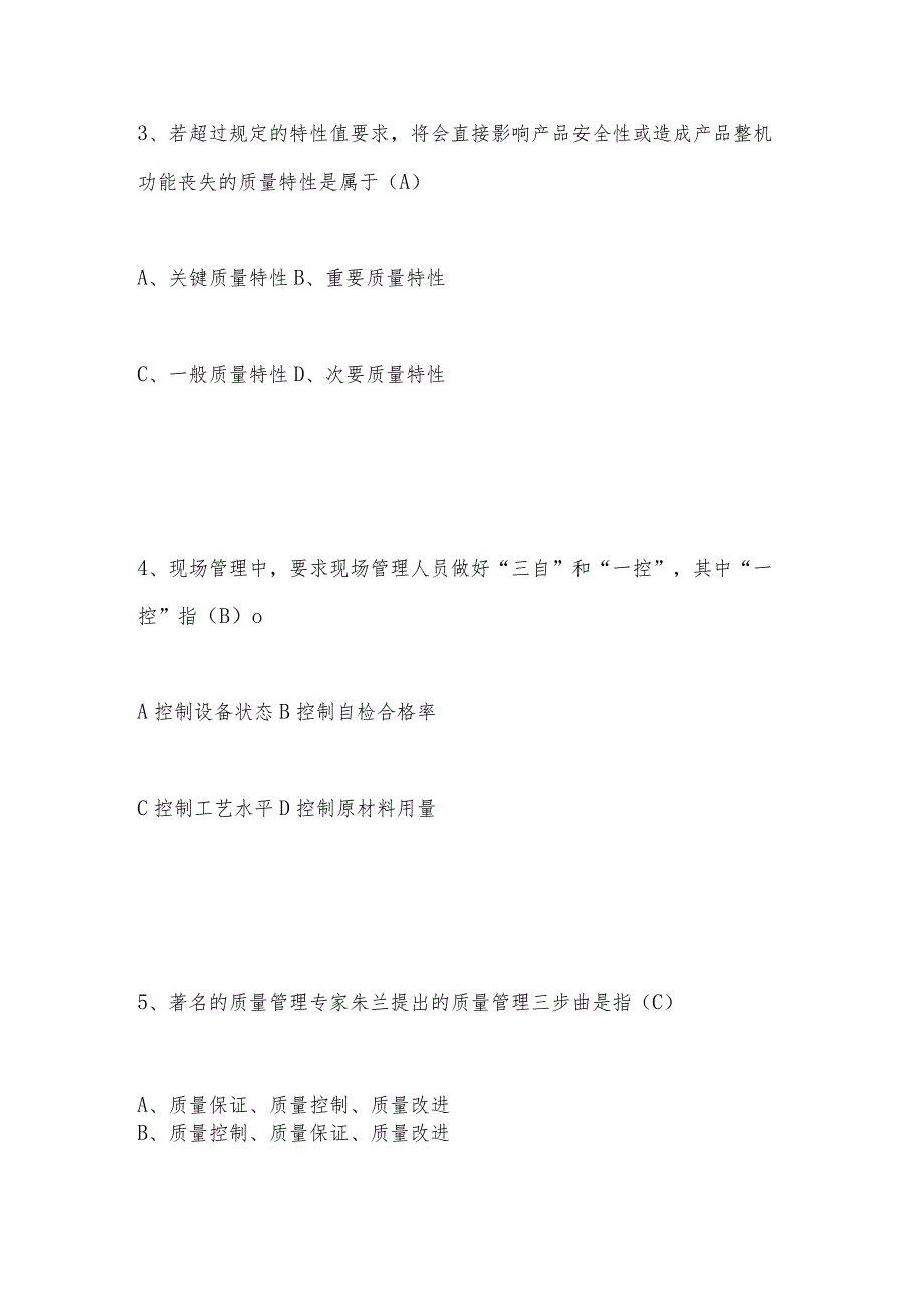 2023年“质量月”全面质量管理知识题库及答案.docx_第2页