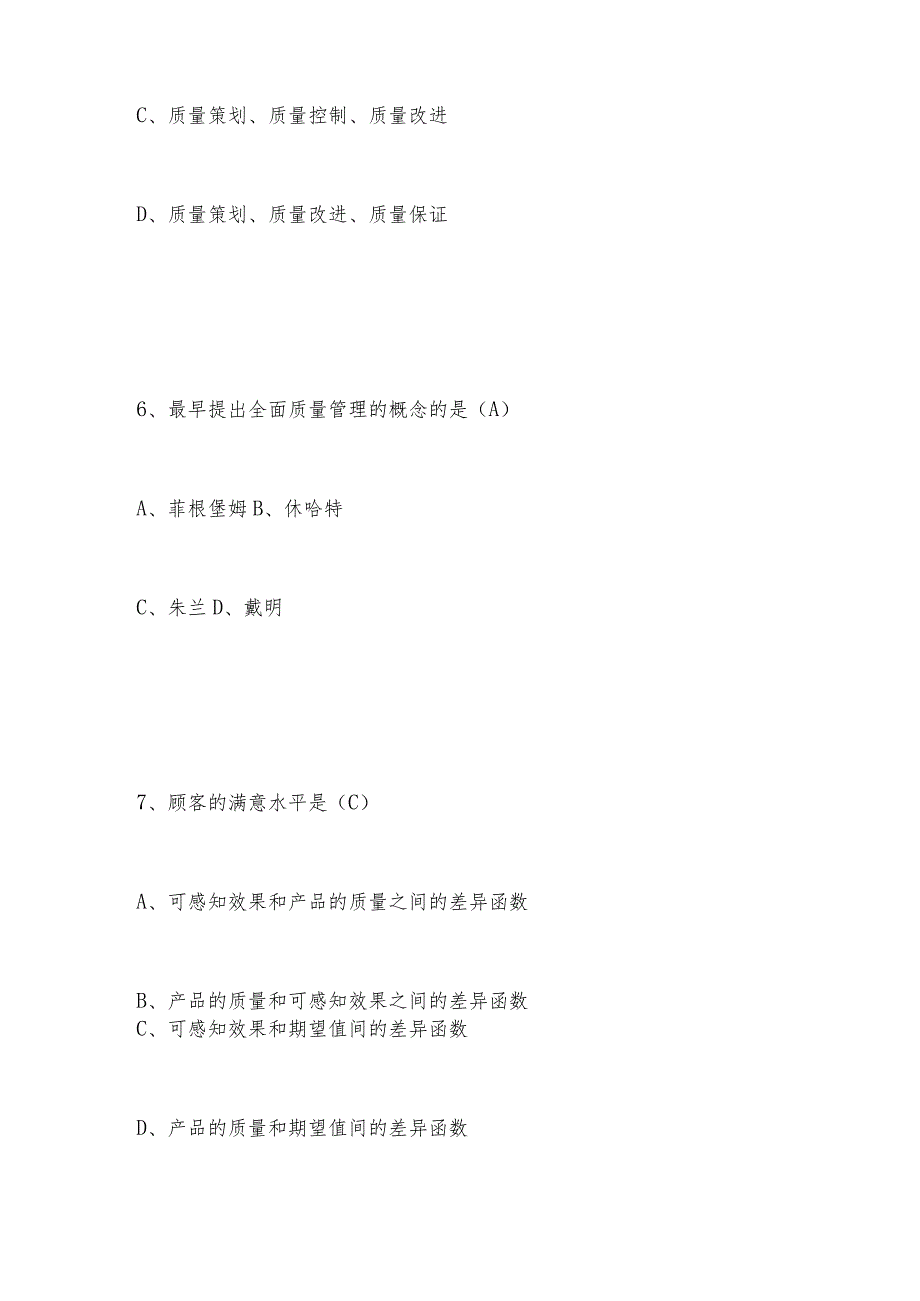 2023年“质量月”全面质量管理知识题库及答案.docx_第3页