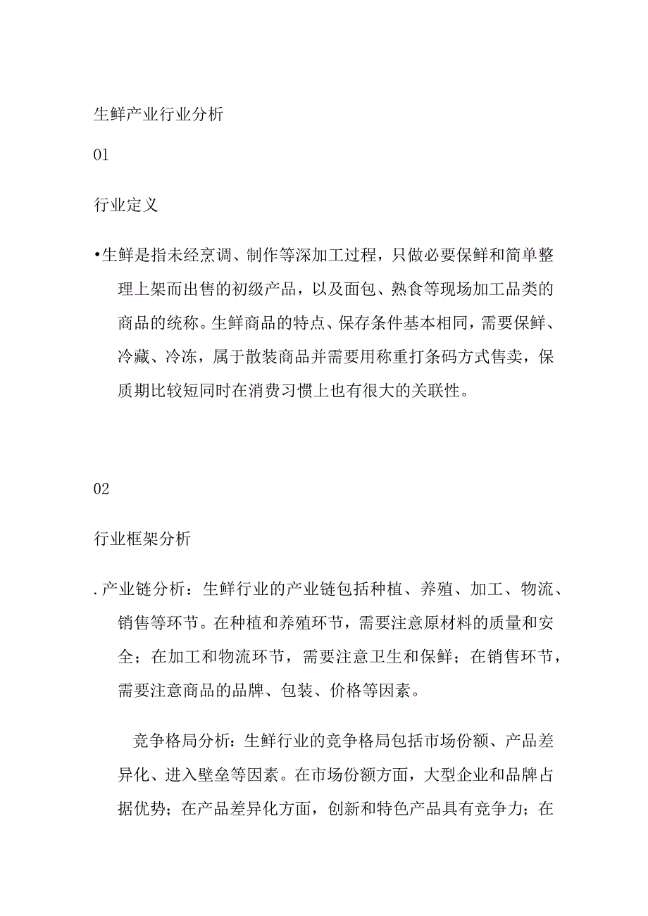 生鲜产业行业分析.docx_第1页