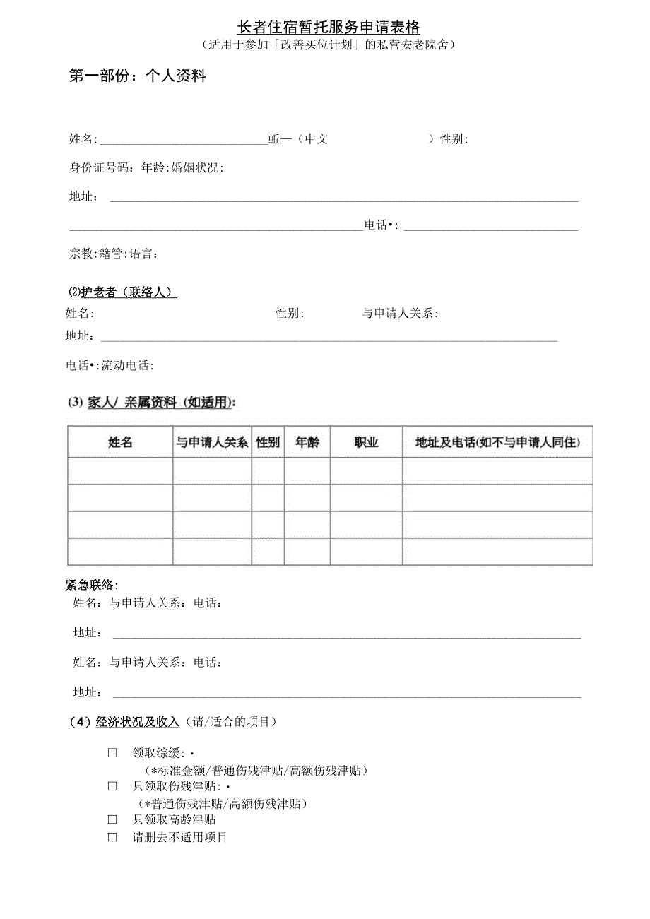 长者住宿暂托服务申请表格.docx_第1页