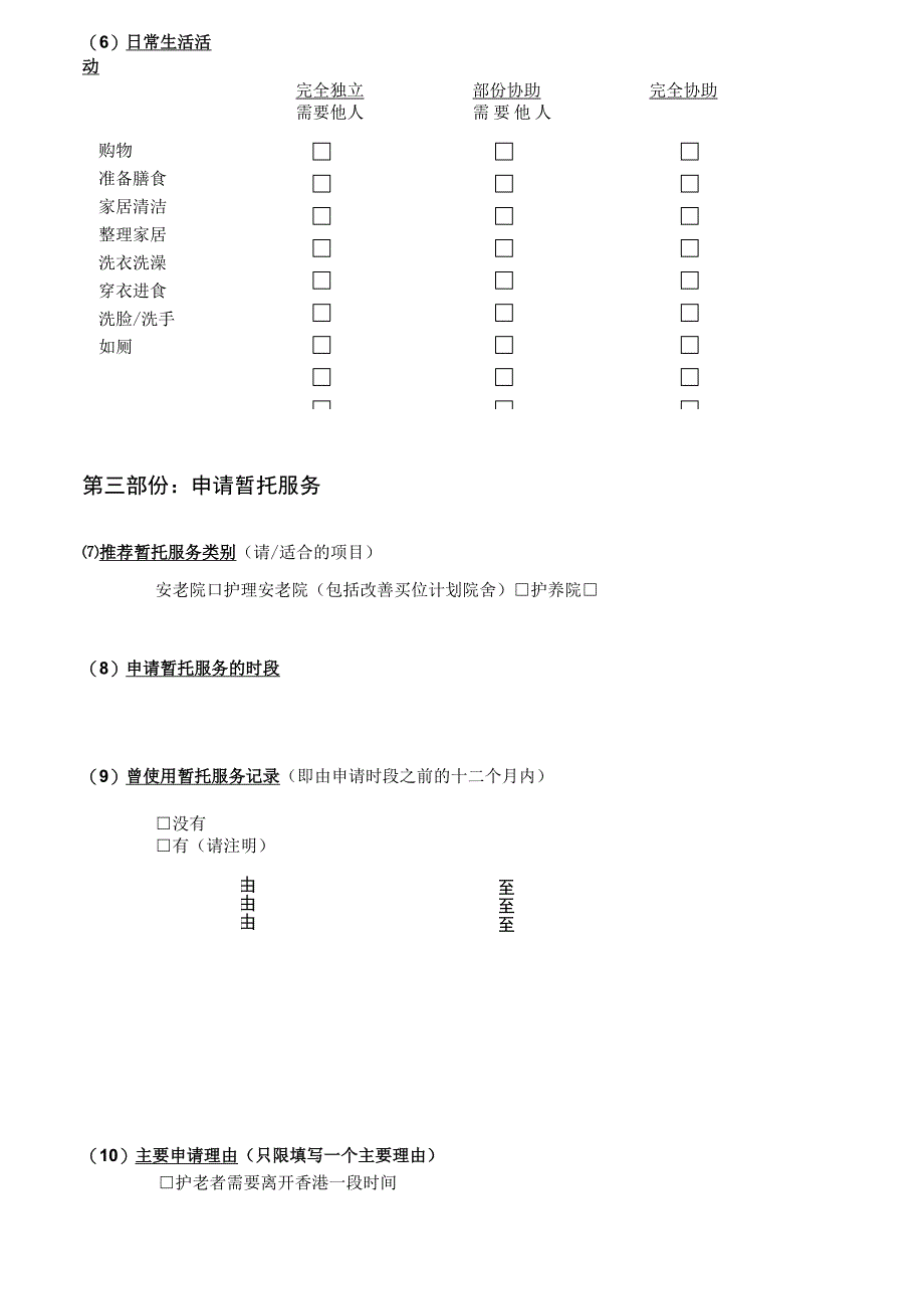 长者住宿暂托服务申请表格.docx_第3页