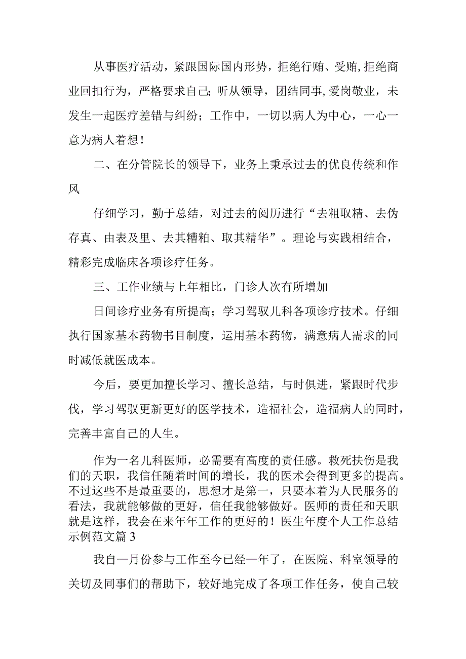 2023年（完整文档）医生年度个人工作总结示例范文4篇.docx_第3页