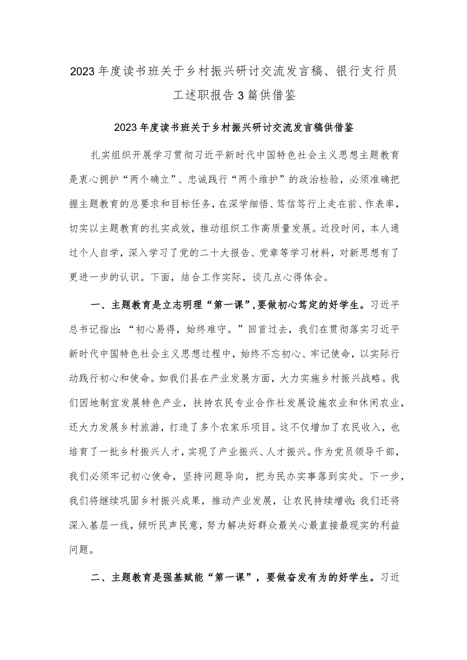 2023年度读书班关于乡村振兴研讨交流发言稿、银行支行员工述职报告3篇供借鉴.docx_第1页