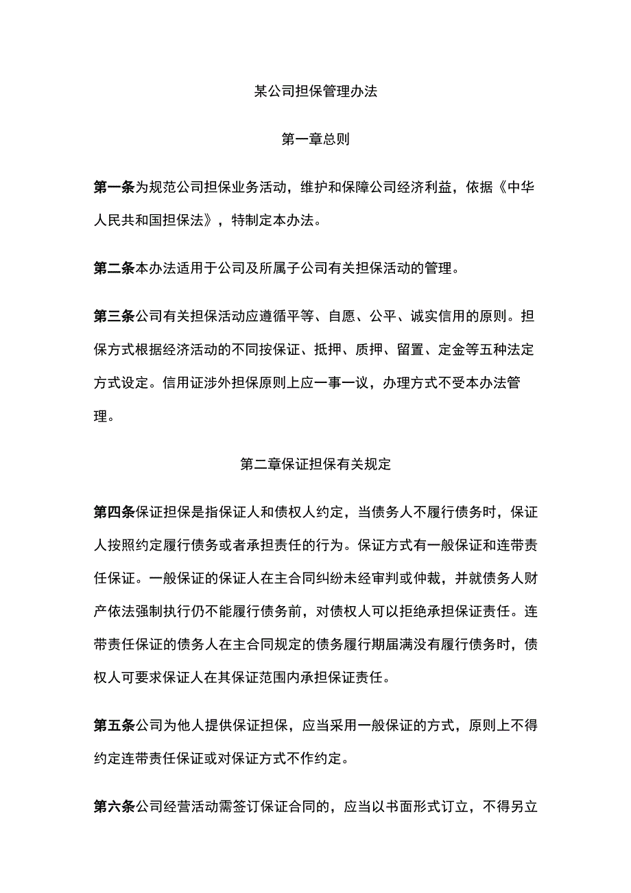 某公司担保管理办法.docx_第1页