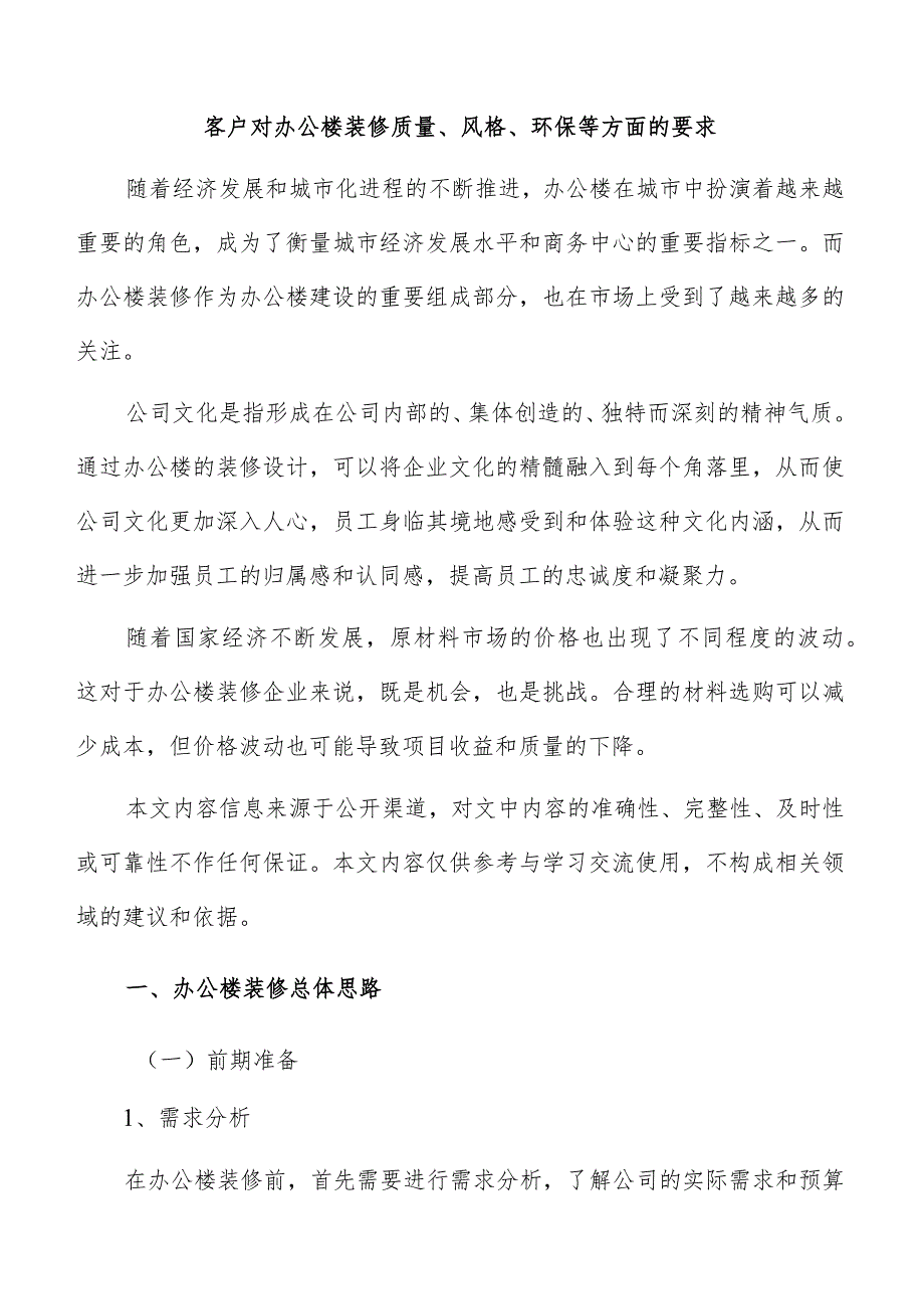 客户对办公楼装修质量、风格、环保等方面的要求.docx_第1页