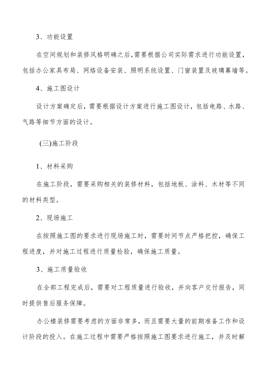 客户对办公楼装修质量、风格、环保等方面的要求.docx_第3页