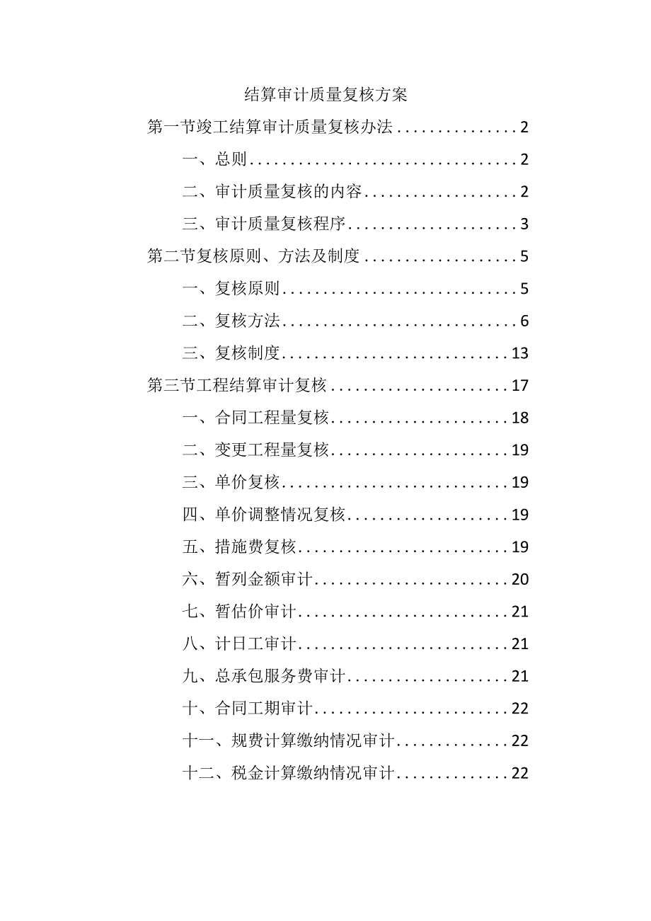 结算审计质量复核方案.docx_第1页