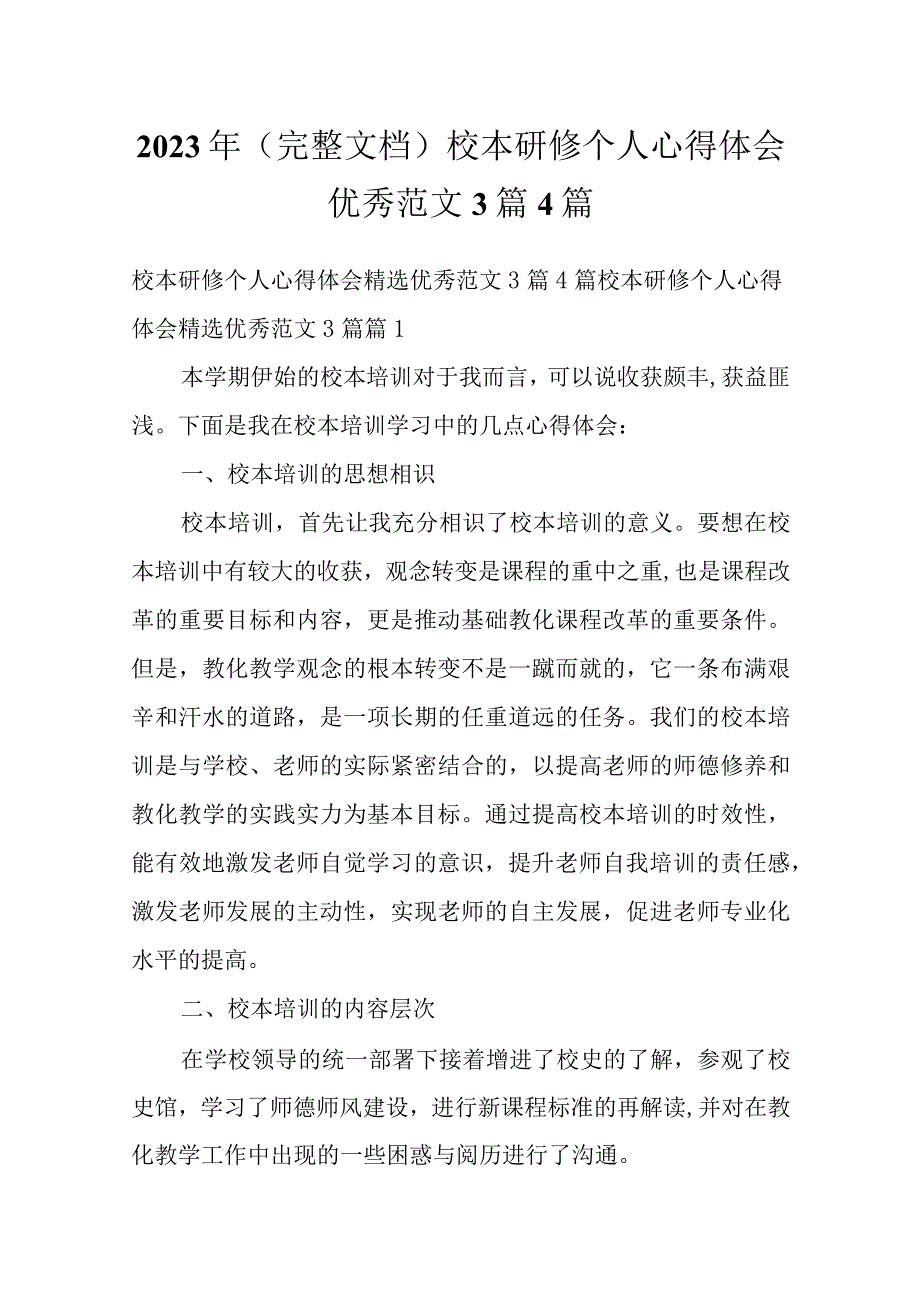 2023年（完整文档）校本研修个人心得体会优秀范文3篇4篇.docx_第1页