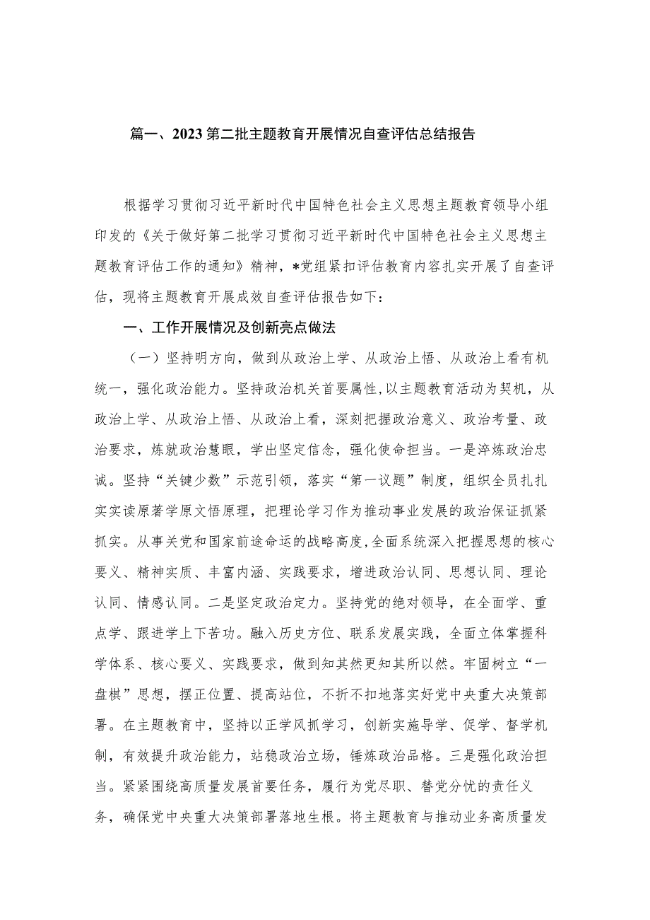 2023第二批主题教育开展情况自查评估总结报告12篇（精编版）.docx_第3页