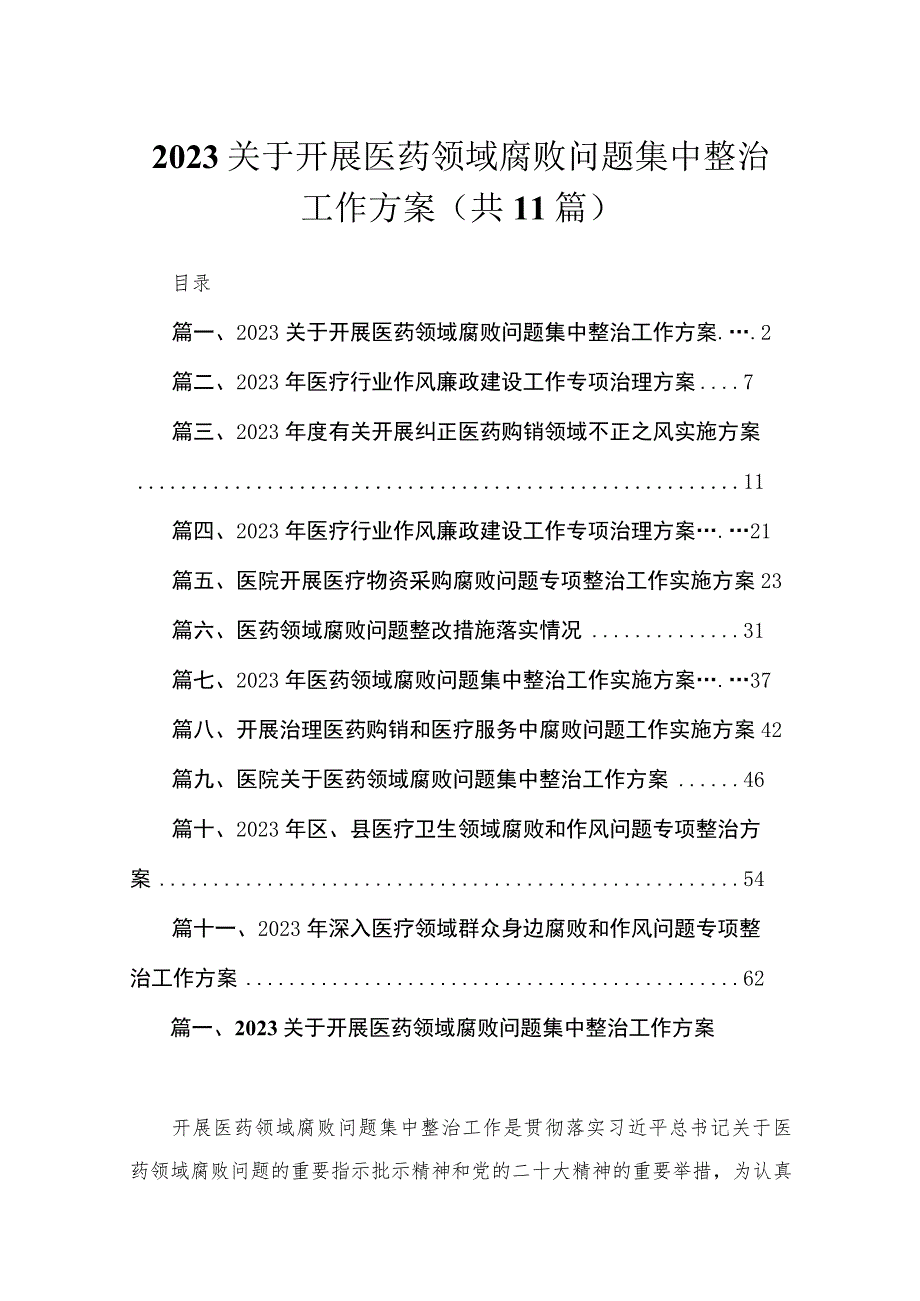 2023关于开展医药领域腐败问题集中整治工作方案(通用精选11篇).docx_第1页