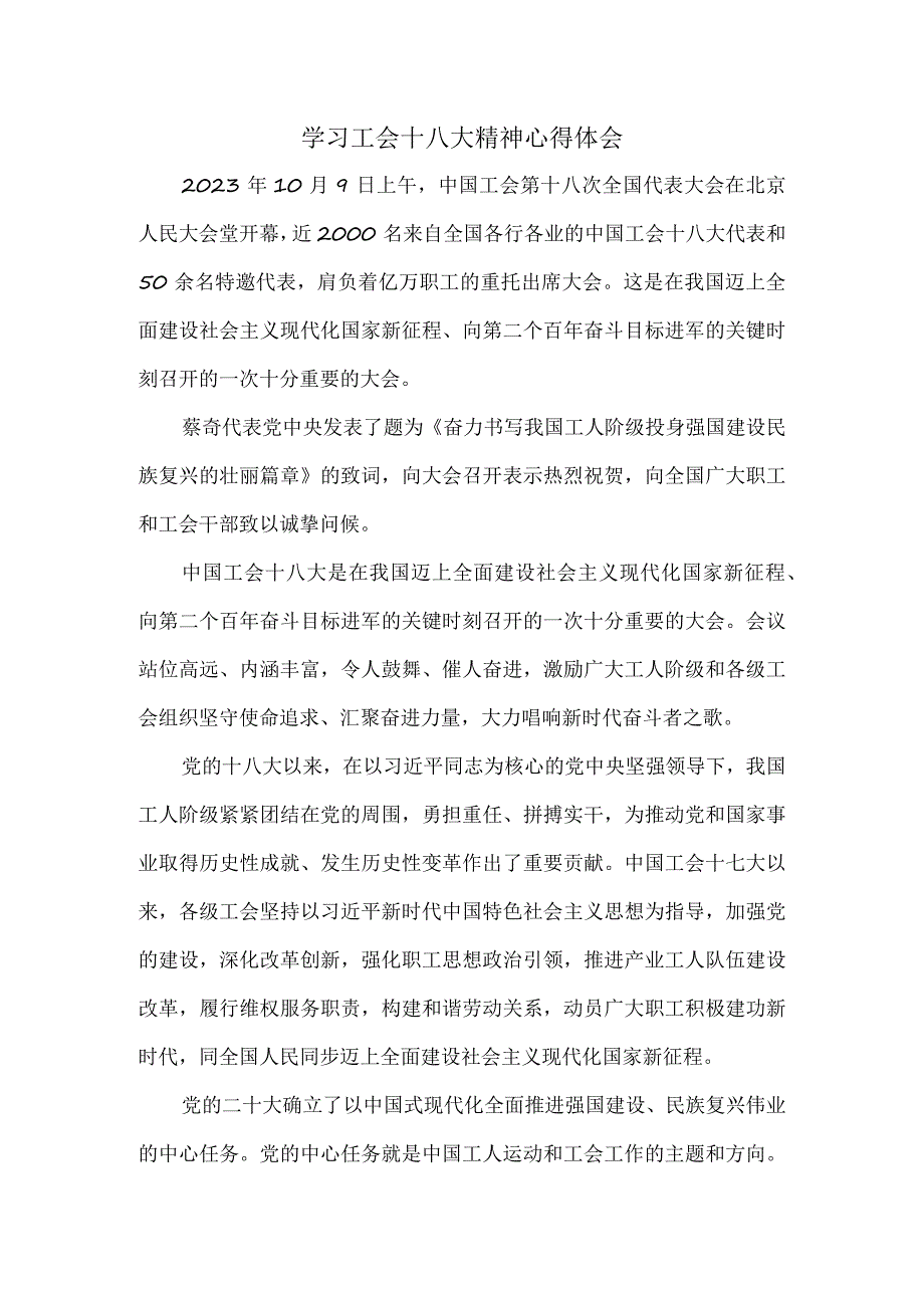 2023学习中国工会第十八次全国代表大会精神心得体会四.docx_第1页