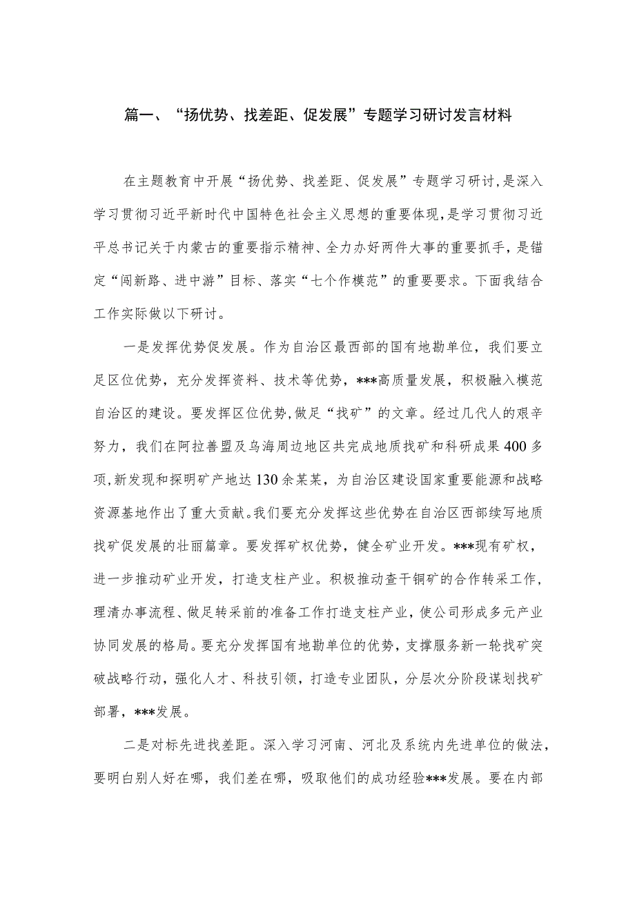 2023“扬优势、找差距、促发展”专题学习研讨发言材料精选（共七篇）.docx_第2页