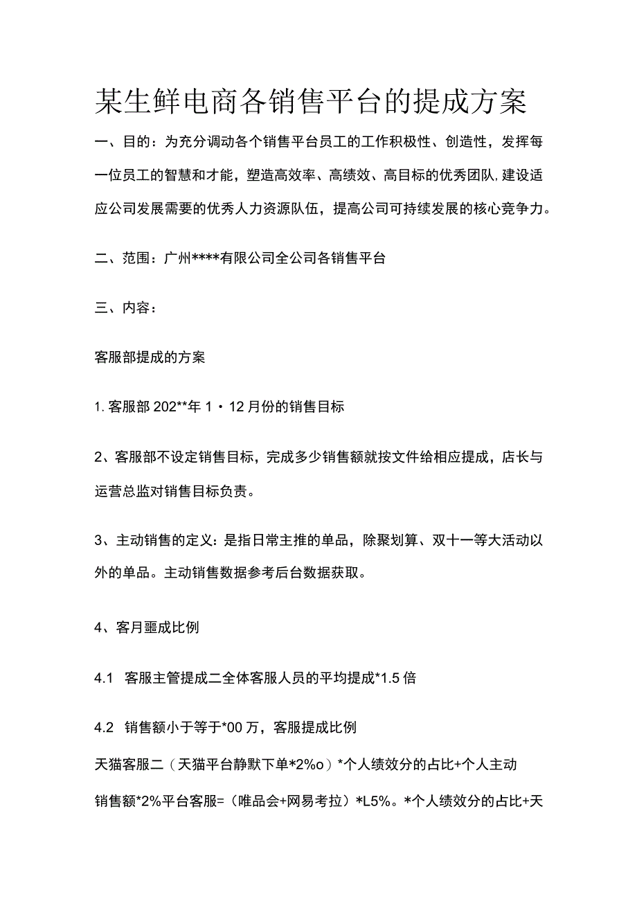 某生鲜电商各销售平台的提成方案.docx_第1页