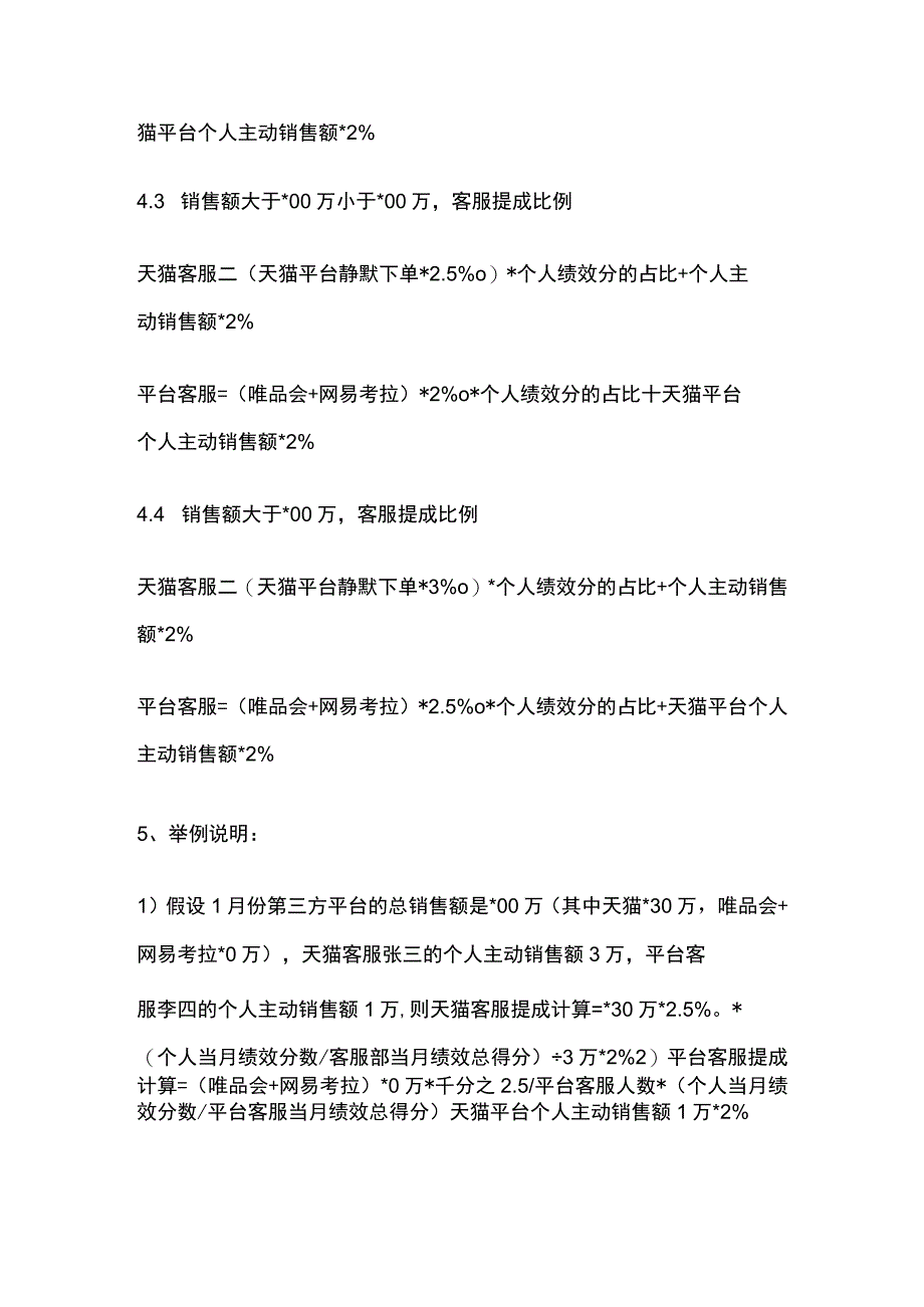 某生鲜电商各销售平台的提成方案.docx_第2页