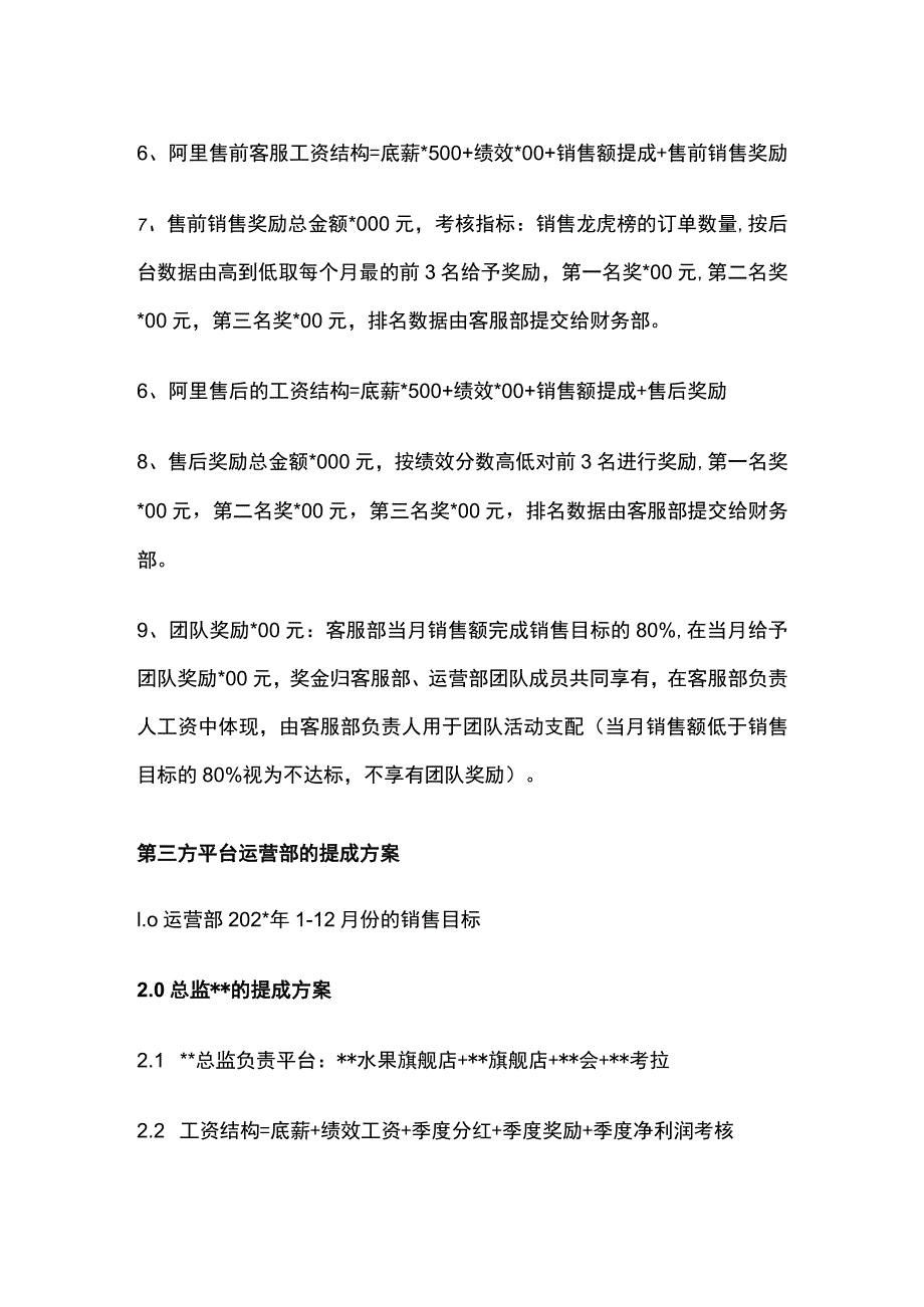 某生鲜电商各销售平台的提成方案.docx_第3页