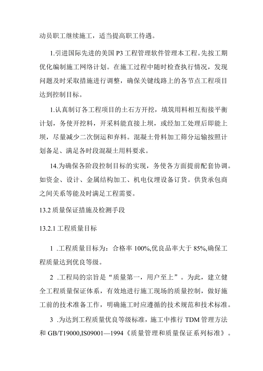 港口湾水库工程保证工程进度工程质量施工安全及环境保护措施.docx_第3页