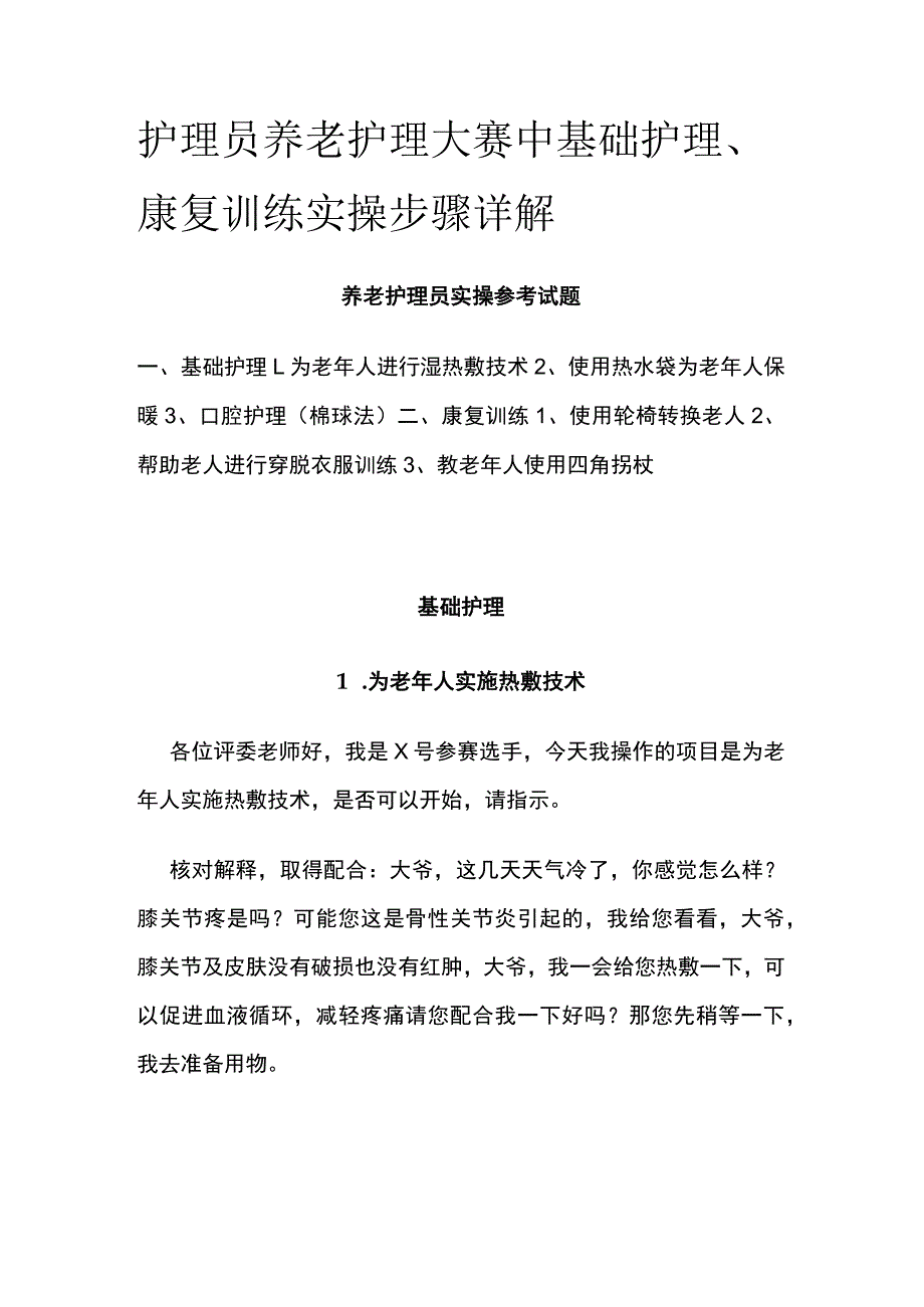 护理员养老护理大赛中基础护理、康复训练实操步骤详解.docx_第1页