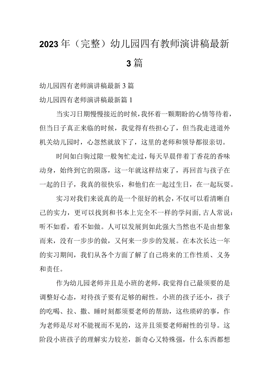 2023年（完整）幼儿园四有教师演讲稿最新3篇.docx_第1页