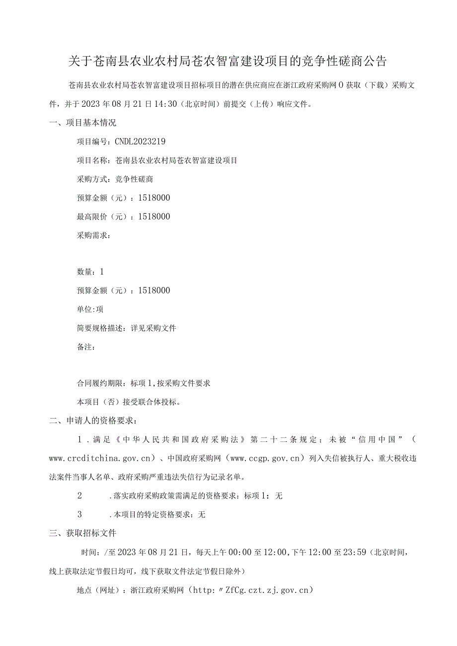 苍农智富建设项目招标文件.docx_第2页