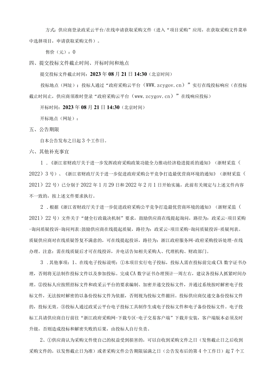 苍农智富建设项目招标文件.docx_第3页