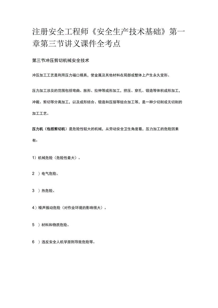 注册安全工程师《安全生产技术基础》第一章第三节讲义课件全考点.docx_第1页