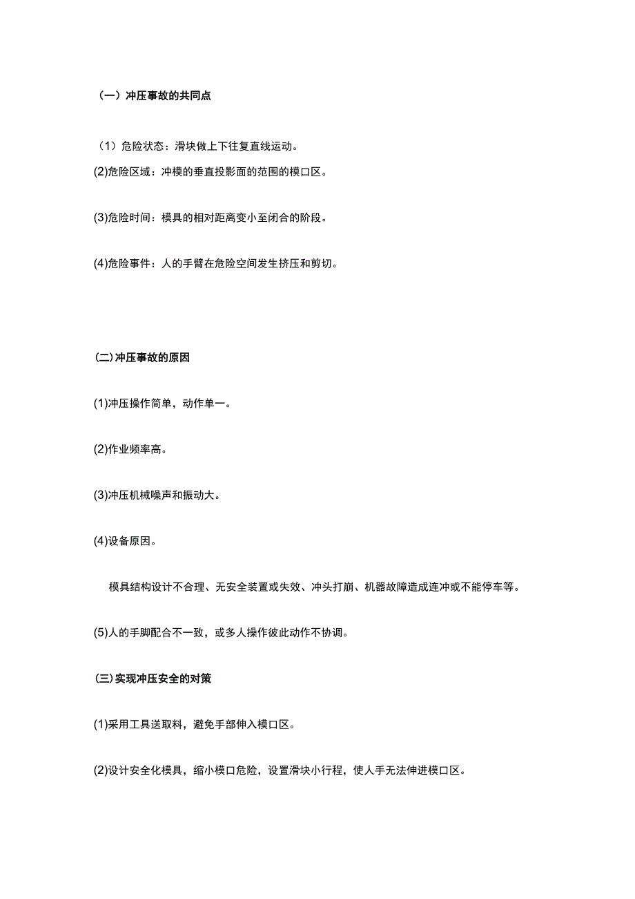 注册安全工程师《安全生产技术基础》第一章第三节讲义课件全考点.docx_第2页