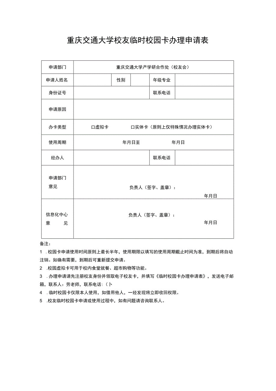 重庆交通大学校友临时校园卡办理申请表.docx_第1页