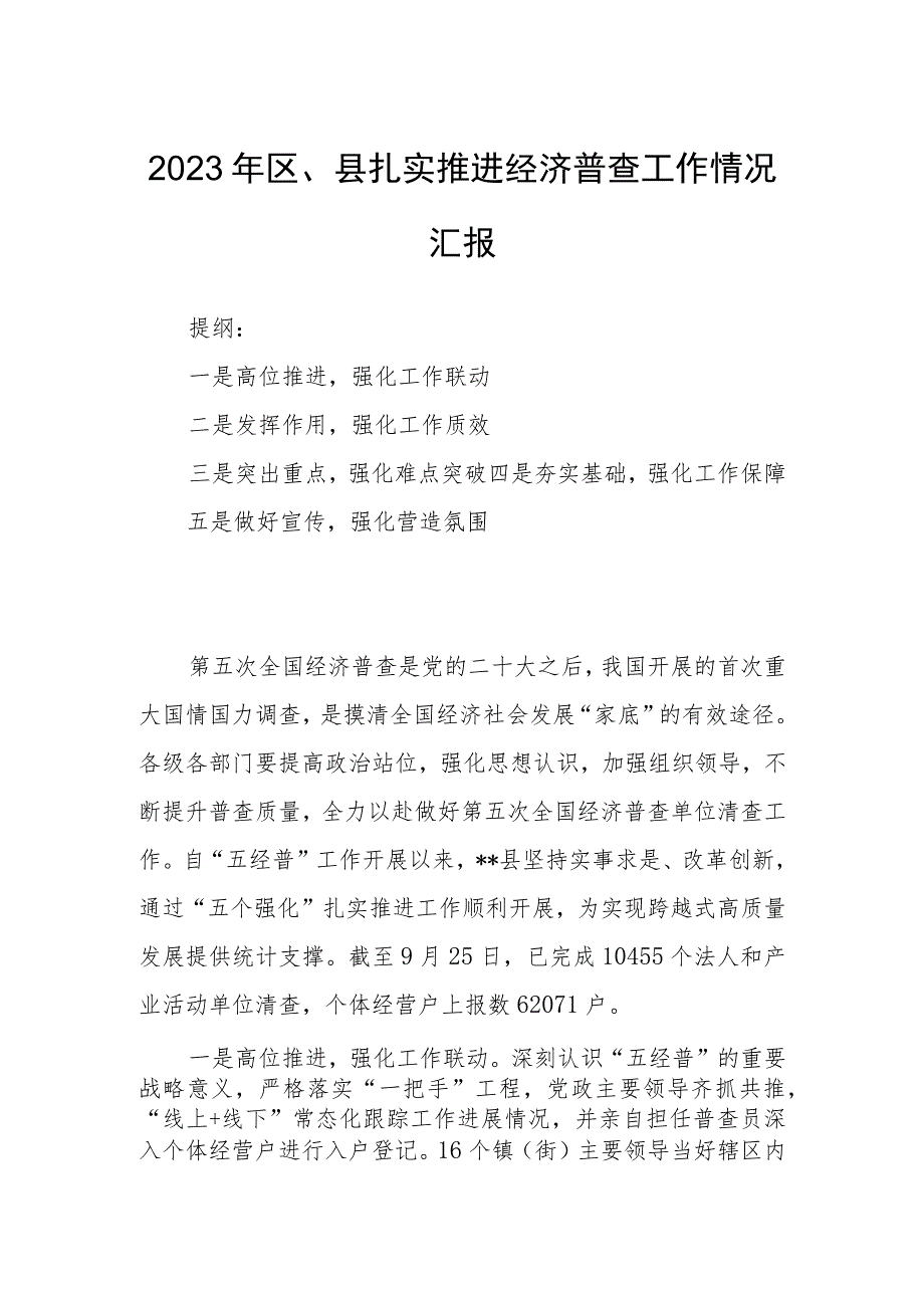 2023年区、县扎实推进经济普查工作情况汇报.docx_第1页