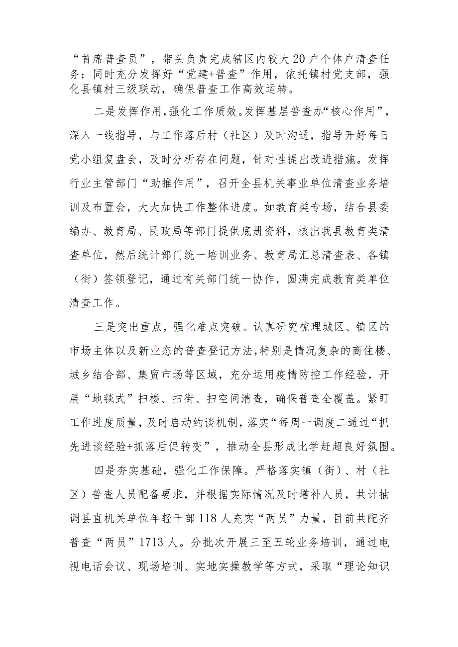 2023年区、县扎实推进经济普查工作情况汇报.docx_第2页