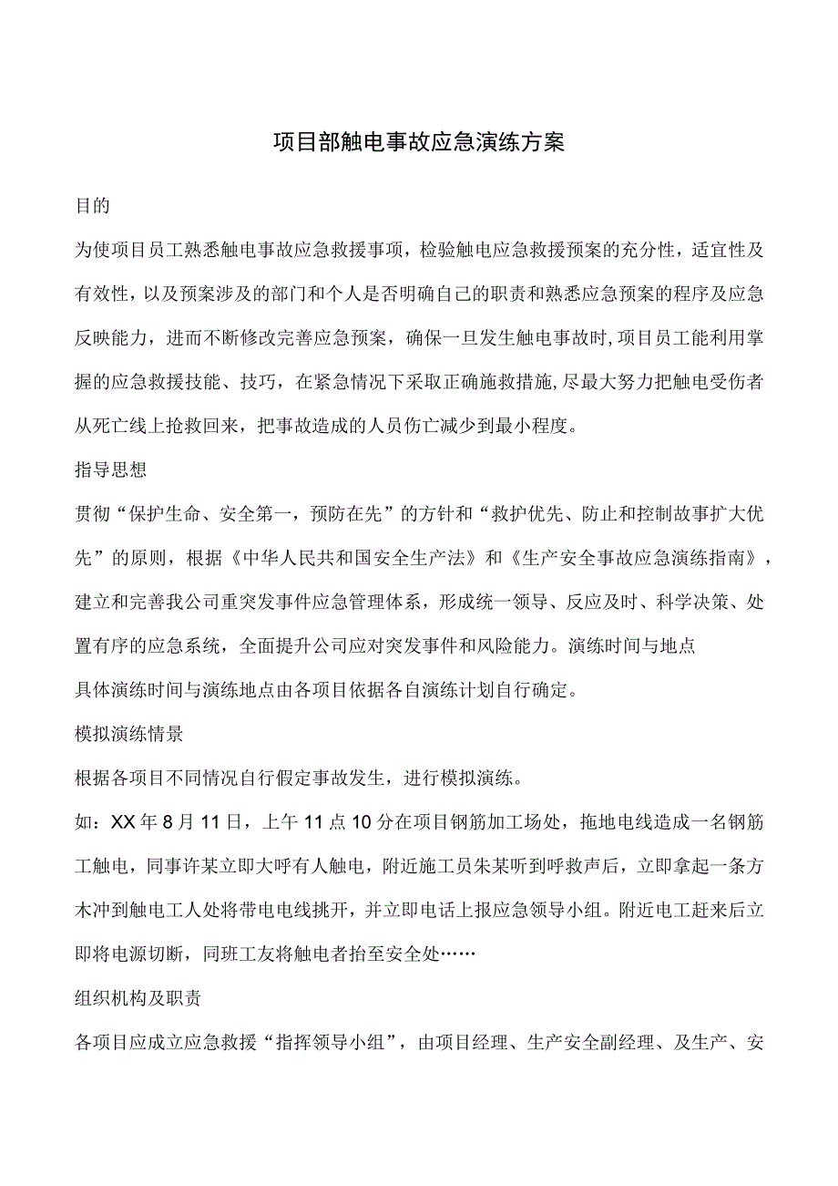 项目部触电事故应急演练方案.docx_第1页